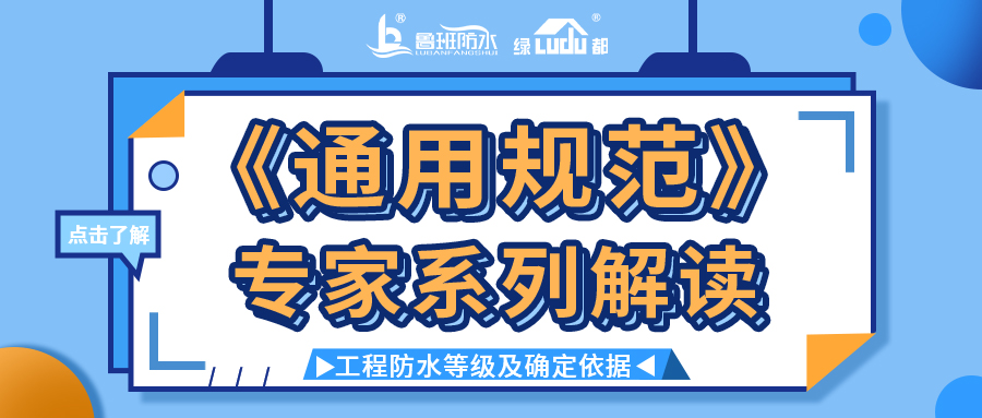 《通用規范》專家系列解讀 | 工程防水等級及確定依據