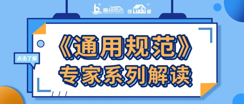 《通用規(guī)范》專家系列解讀 | 工程防水的專項(xiàng)設(shè)計
